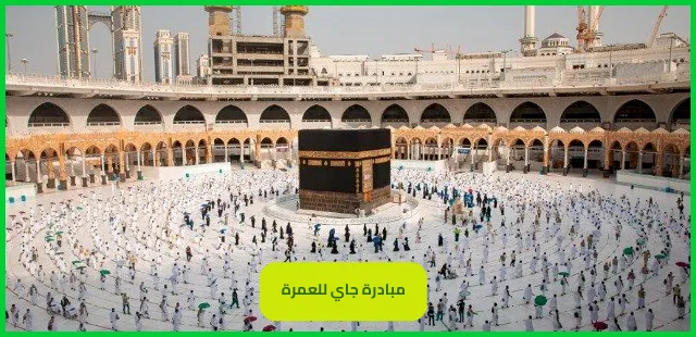 مبادرة جاي للعمرة
