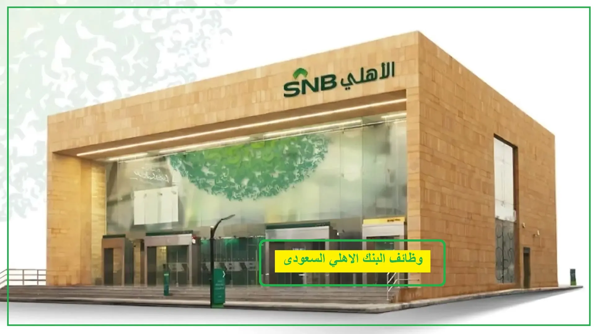 البنك الأهلي السعودي