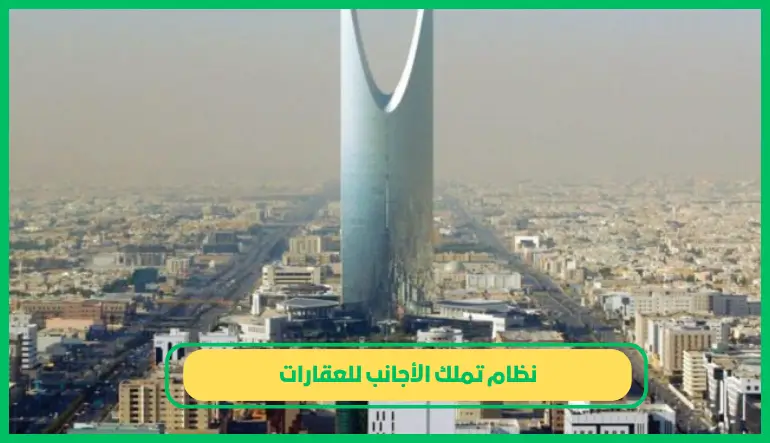 نظام تملك الأجانب للعقارات