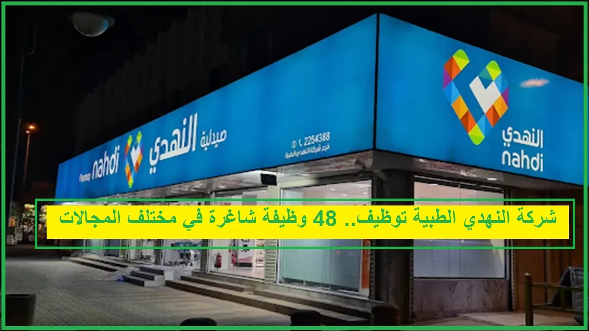   شركة النهدي الطبية توظيف 
