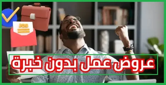   فرص وظائف بدون خبرة  