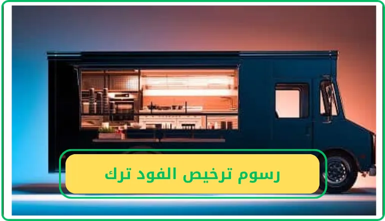   رسوم ترخيص الفود ترك 