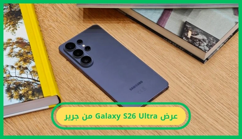   عرض Galaxy S26 Ultra من جرير 