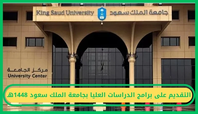 التقديم على برامج الدراسات العليا بجامعة الملك سعود 1448هـ