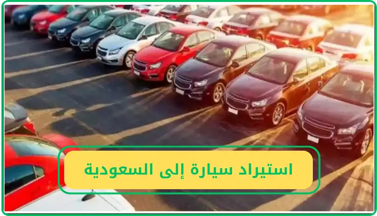   شروط استيراد سيارة إلى السعودية 