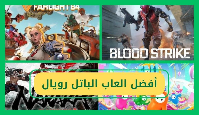   افضل العاب الباتل رويال 