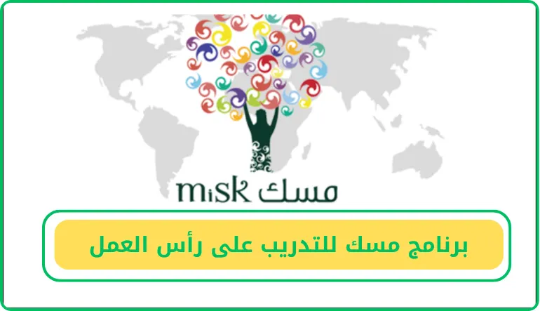   برنامج مسك للتدريب على رأس العمل 