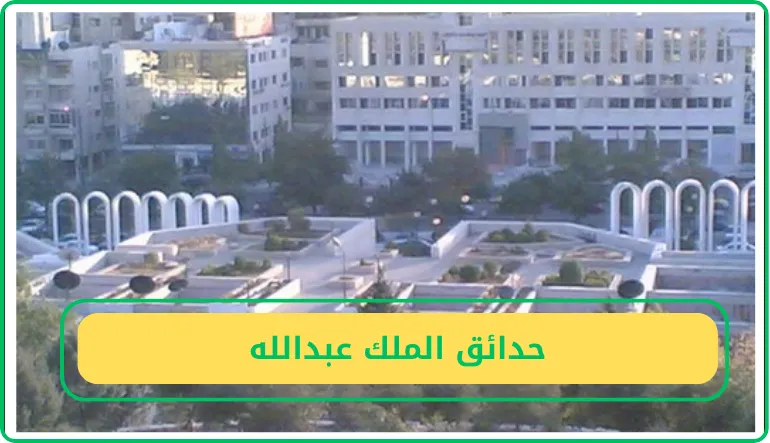   حدائق الملك عبدالله 
