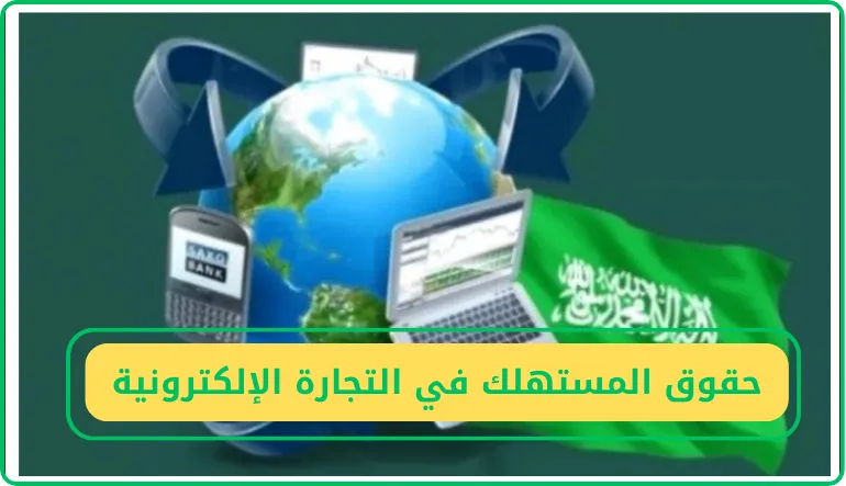   حقوق المستهلك في التجارة الإلكترونية 