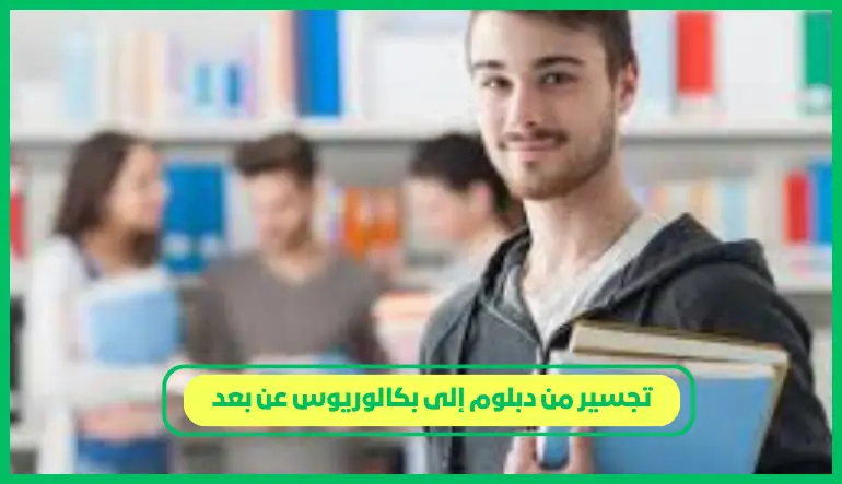   تجسير من دبلوم إلى بكالوريوس عن بعد 