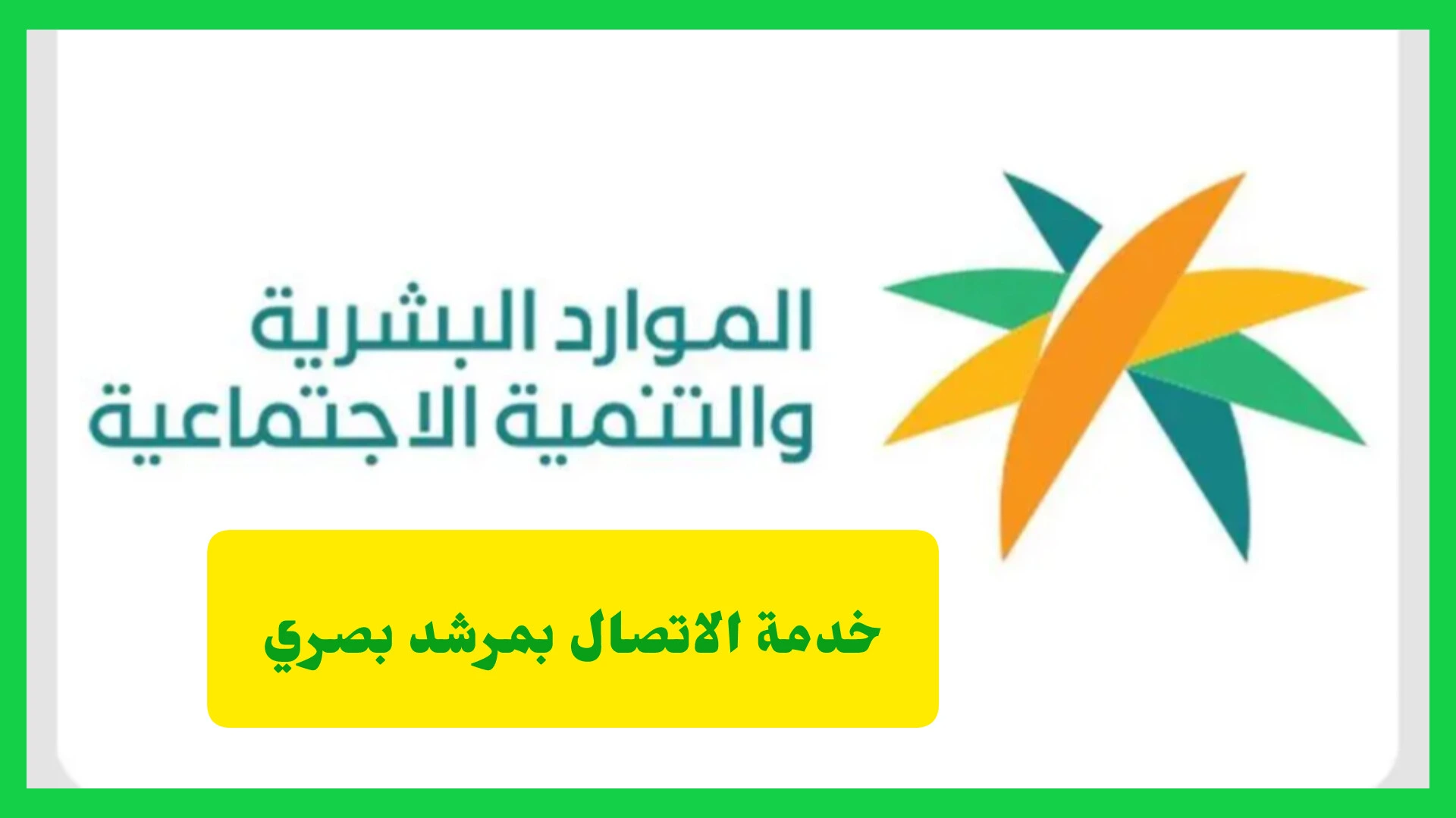 خدمة الاتصال بمرشد بصري