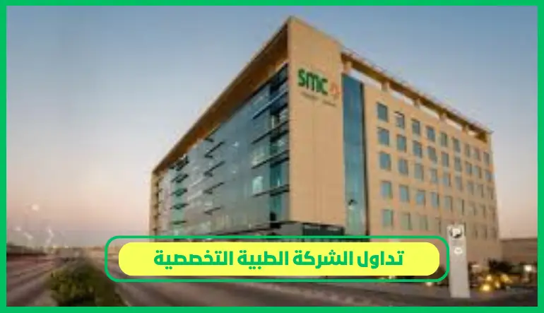  تداول الشركة الطبية التخصصية 