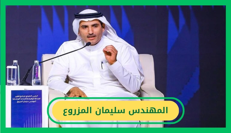   المهندس سليمان المزروع 