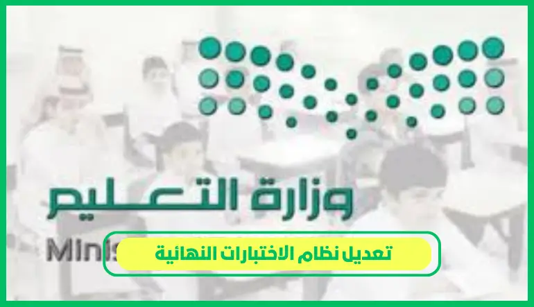   تعديل نظام الاختبارات النهائية 