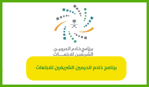   برنامج خادم الحرمين الشريفين 