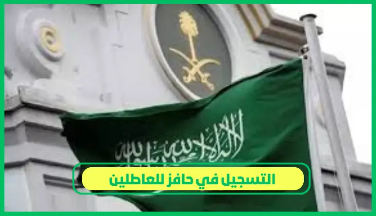   التسجيل في حافز للعاطلين 