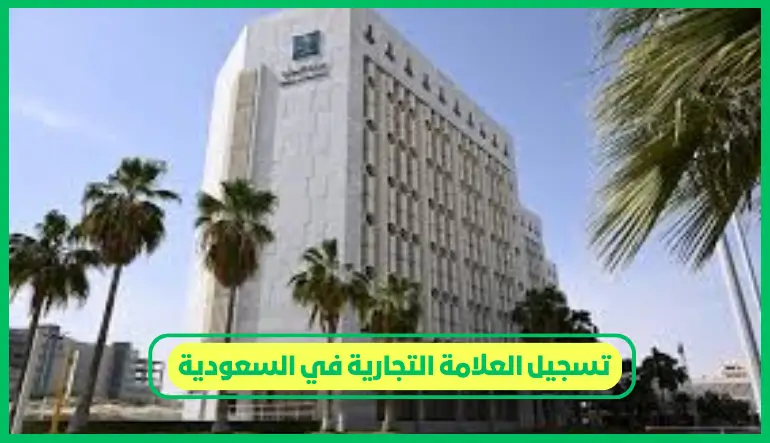   تسجيل العلامة التجارية في السعودية 
