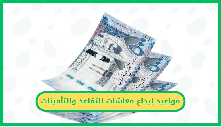   مواعيد إيداع معاشات التقاعد والتأمينات 