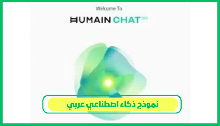   نموذج ذكاء اصطناعي عربي 