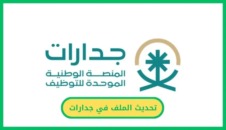 تحديث الملف في جدارات