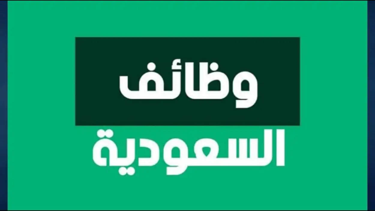   وظائف السعودية 