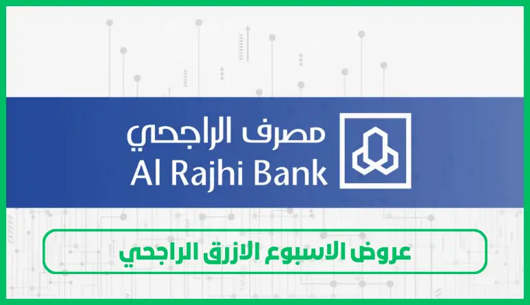 عروض الاسبوع الازرق الراجحي