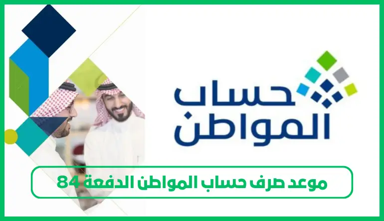 موعد صرف حساب المواطن الدفعة 84