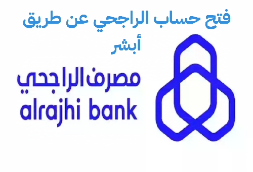 فتح حساب الراجحي عن طريق أبشر