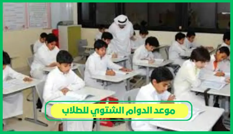 موعد الدوام الشتوي للطلاب