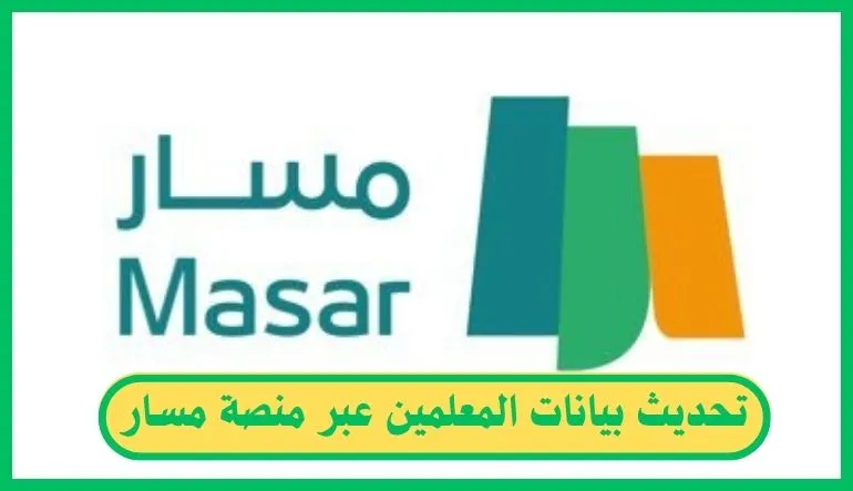 تحديث بيانات المعلمين عبر منصة مسار