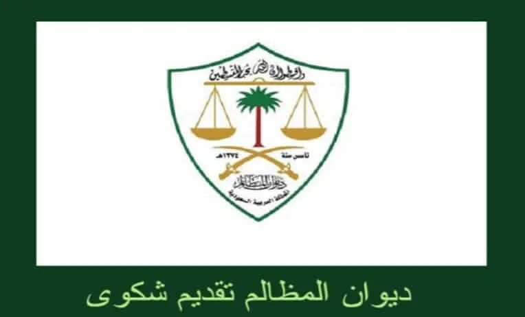   شروط تقديم شكوى لديوان المظالم  