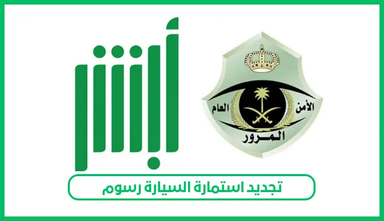   تجديد استمارة السيارة رسوم 
