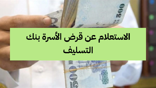   بنك التسليف قرض الأسرة استعلام 