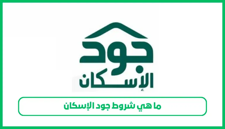   شروط جود الإسكان 