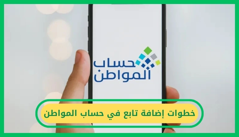إضافة تابع في حساب المواطن