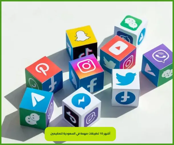 أفضل 10 تطبيقات مهمة في السعودية للمقيمين