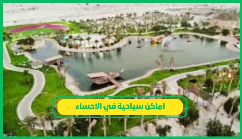 اماكن سياحية في الاحساء