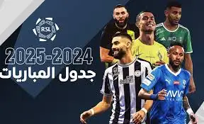   جدول مباريات دوري روشن 