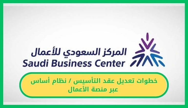   تعديل عقد التأسيس 