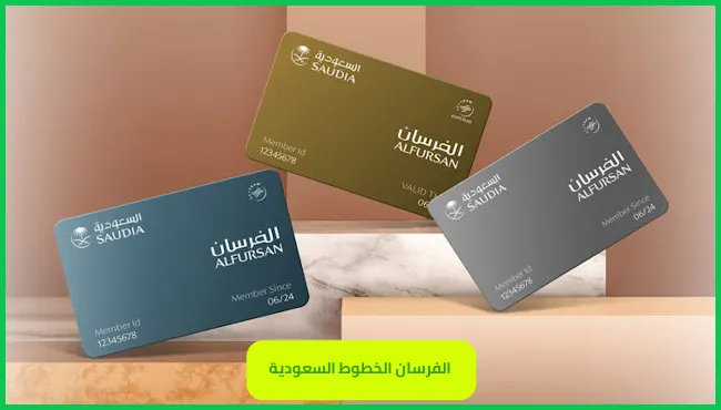الفرسان الخطوط السعودية