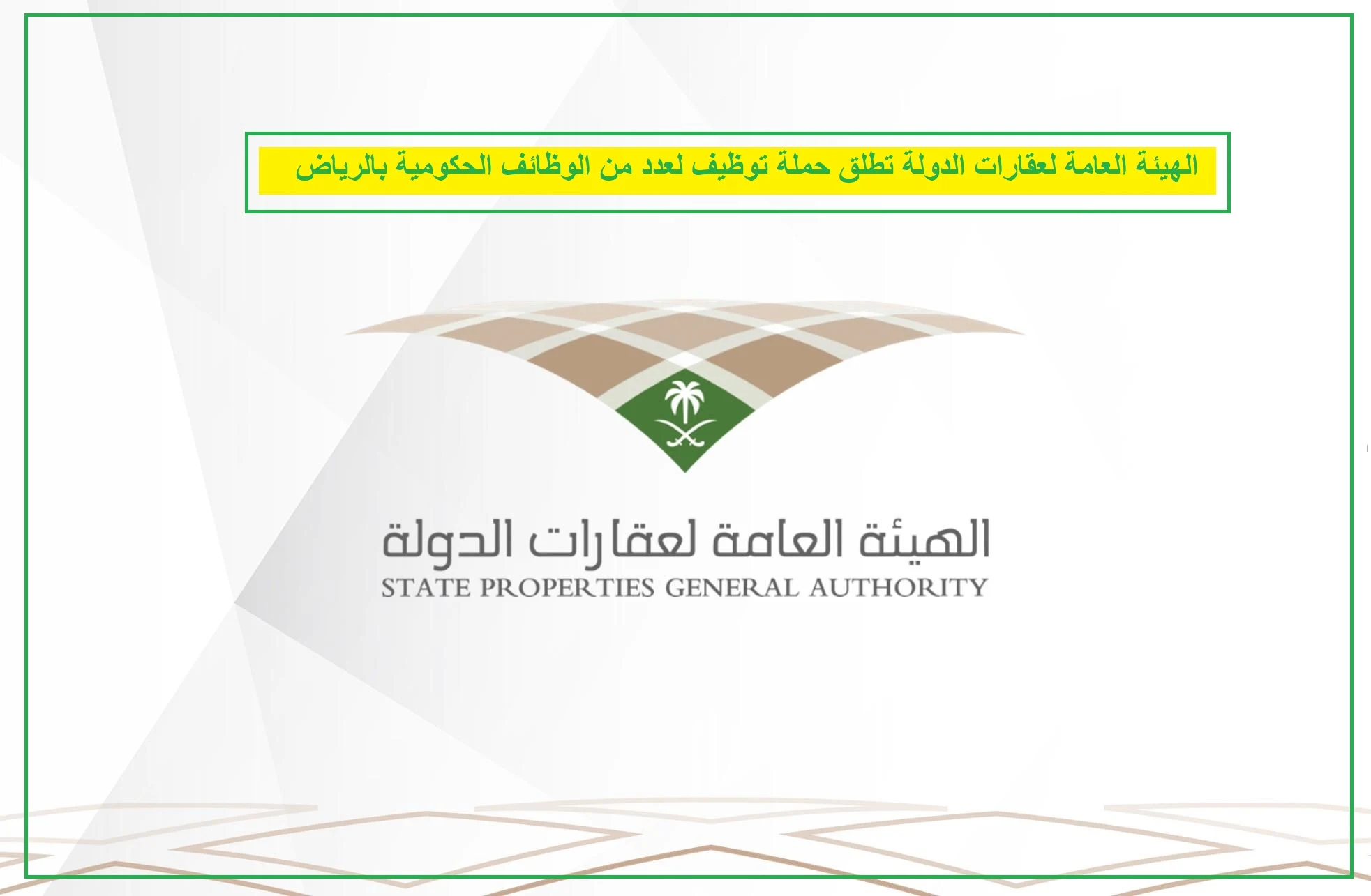   الهيئة العامة لعقارات الدولة  