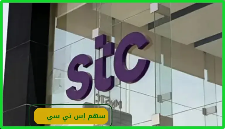   سهم إس تي سي 