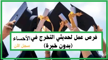   وظائف حديثي التخرج 
