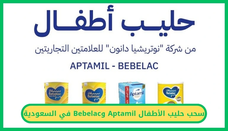 سحب حليب الأطفال Aptamil وBebelac في السعودية