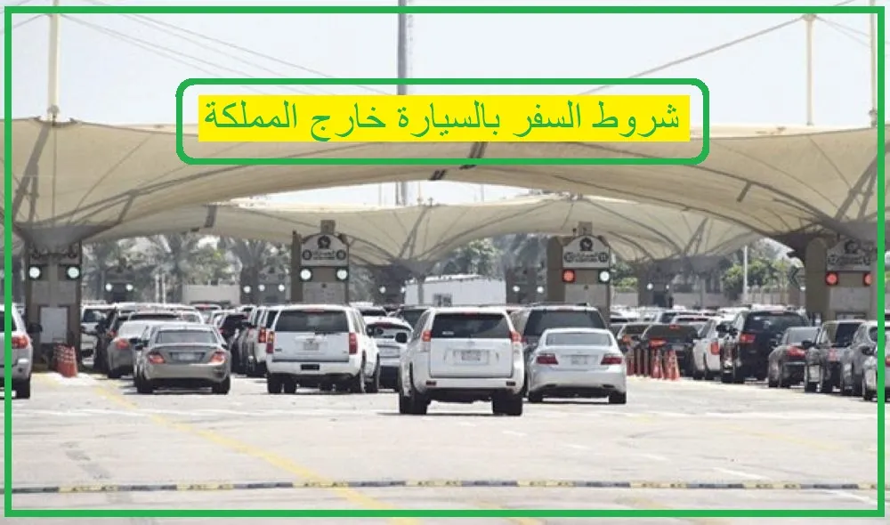   شروط السفر بالسيارة خارج المملكة 