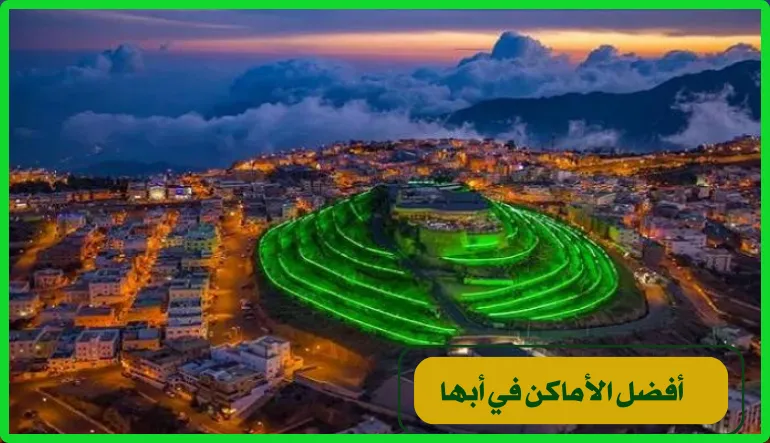    أفضل الاماكن في أبها 