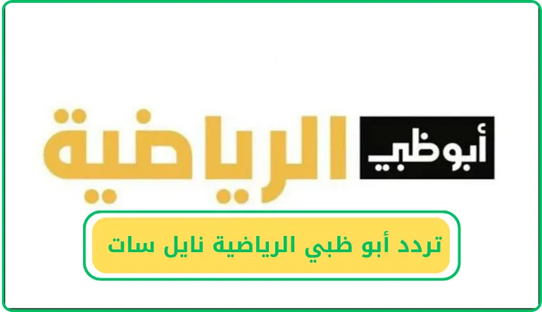   تردد أبو ظبي الرياضية نايل سات  