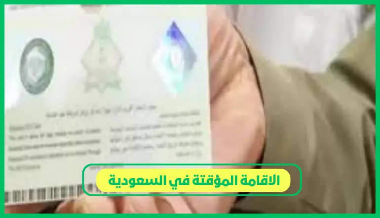   الاقامة المؤقتة في السعودية 