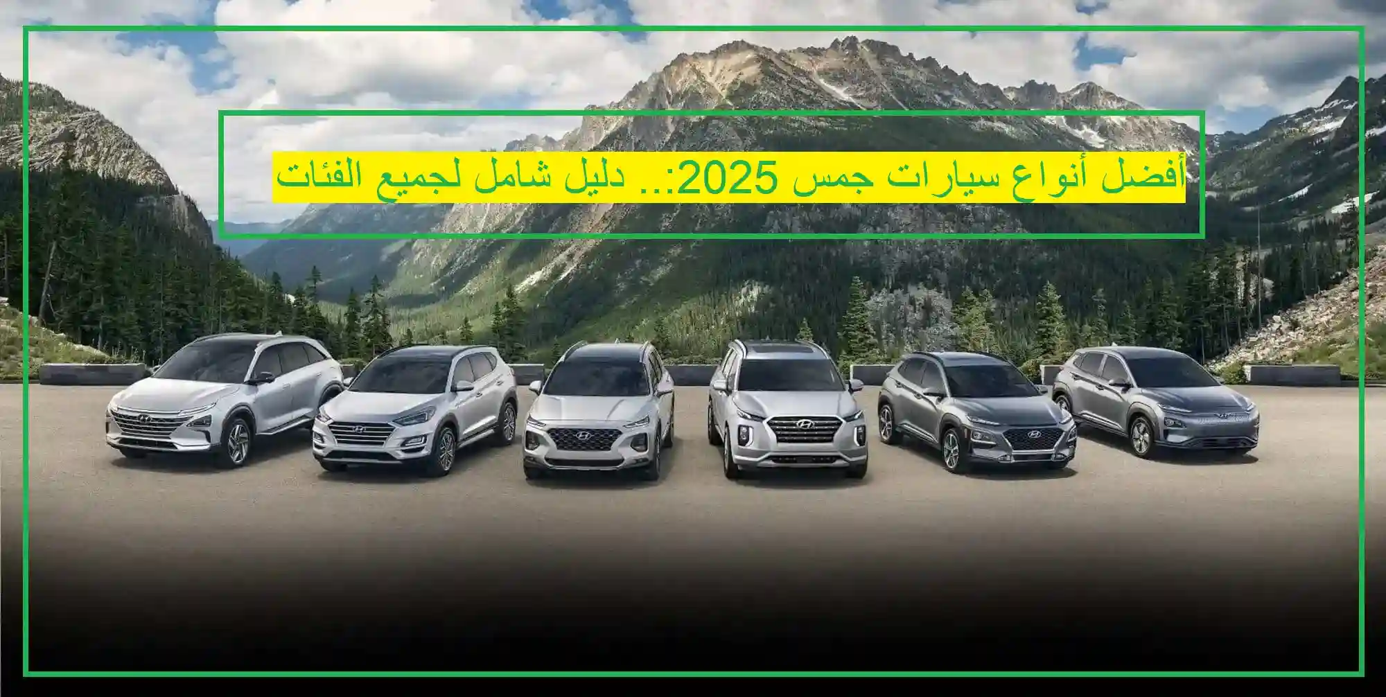   أنواع سيارات جمس 