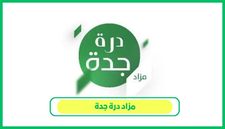   مزاد درة جدة 